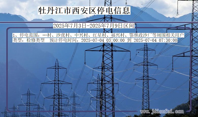 黑龙江省牡丹江西安停电通知