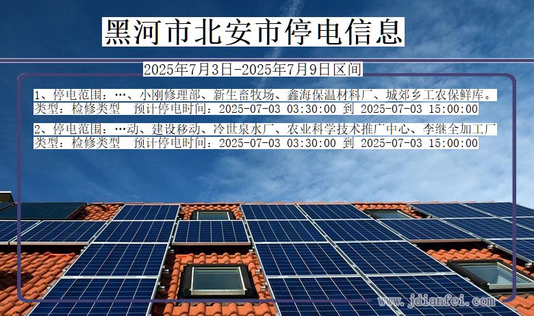 黑龙江省黑河北安停电通知