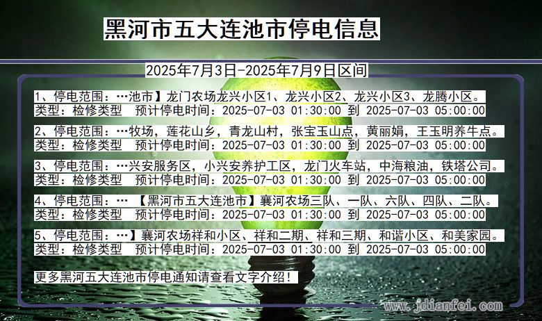 黑龙江省黑河五大连池停电通知
