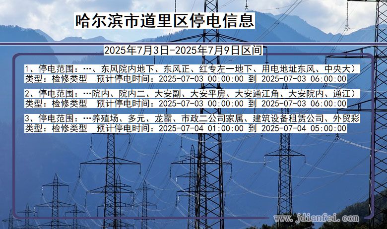 黑龙江省哈尔滨道里停电通知