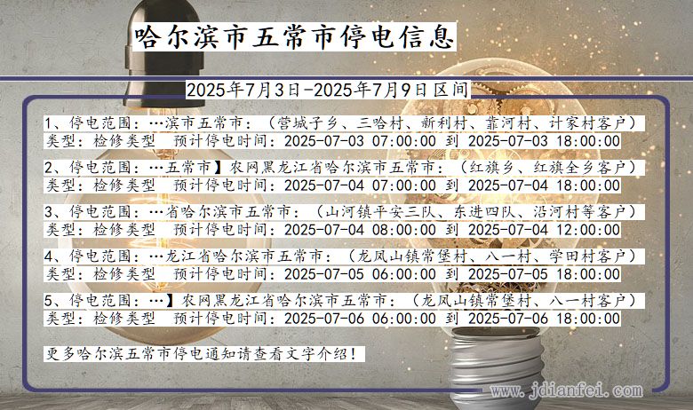 黑龙江省哈尔滨五常停电通知