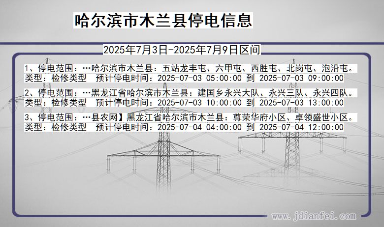 黑龙江省哈尔滨木兰停电通知