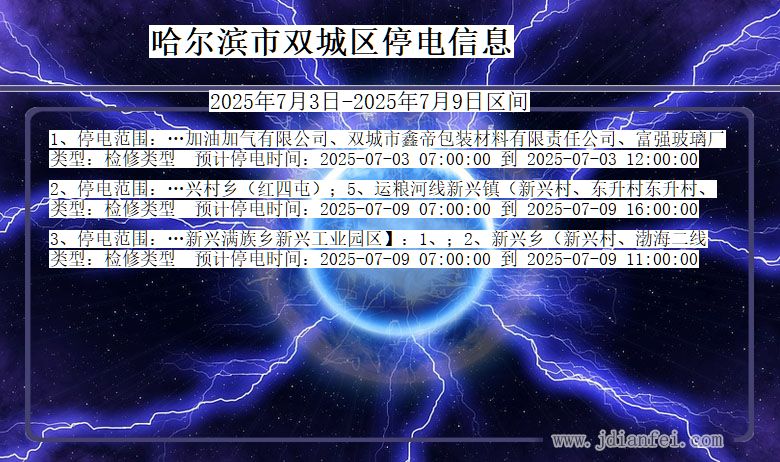 黑龙江省哈尔滨双城停电通知