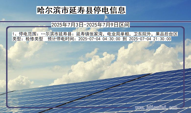 黑龙江省哈尔滨延寿停电通知