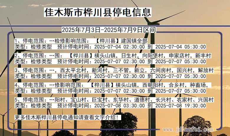 黑龙江省佳木斯桦川停电通知