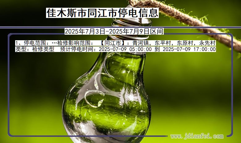 黑龙江省佳木斯同江停电通知