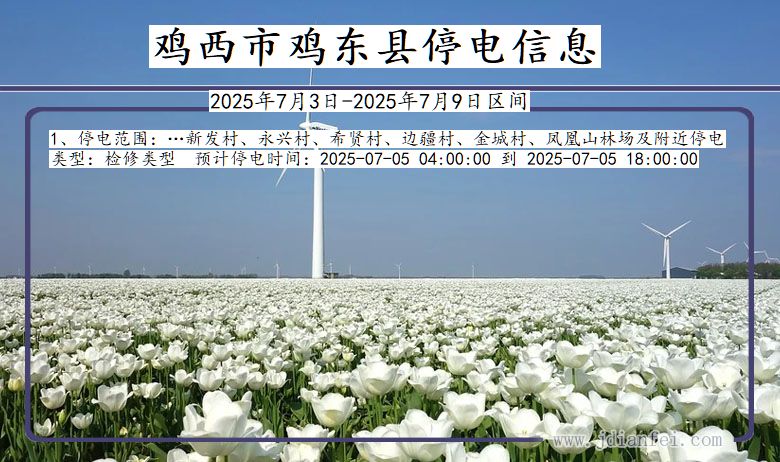 黑龙江省鸡西鸡东停电通知