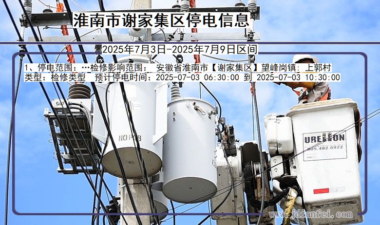 安徽省淮南谢家集停电通知