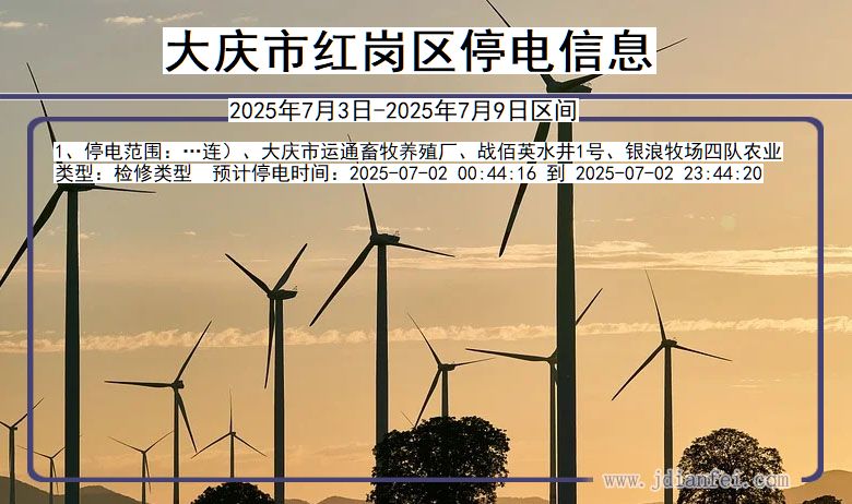 黑龙江省大庆红岗停电通知