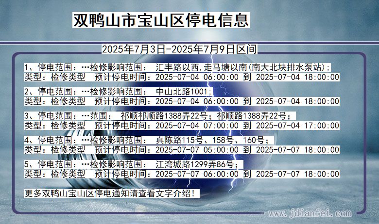 黑龙江省双鸭山宝山停电通知