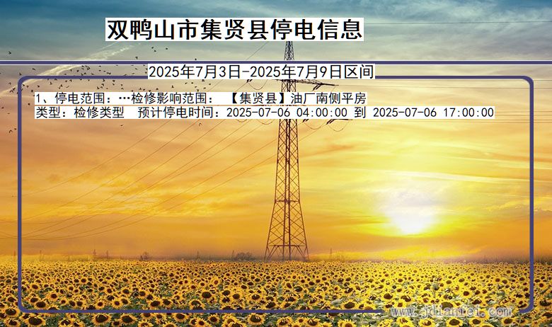 黑龙江省双鸭山集贤停电通知