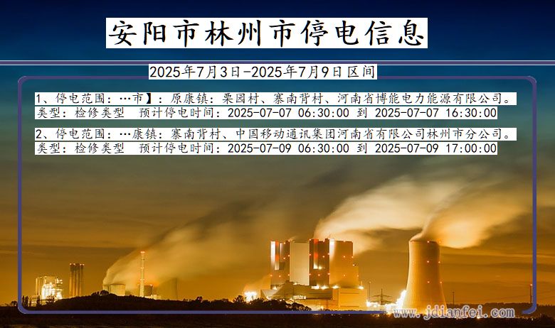 河南省安阳林州停电通知