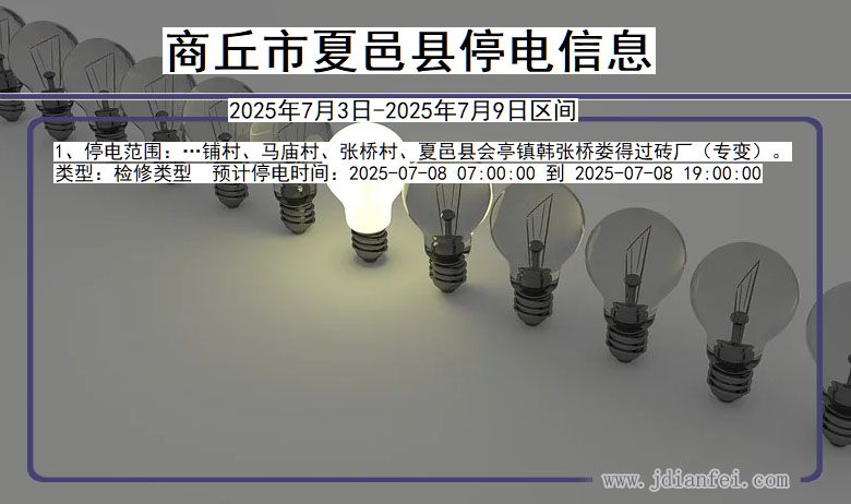 河南省商丘夏邑停电通知