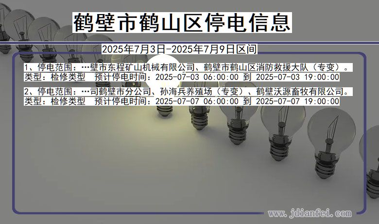 河南省鹤壁鹤山停电通知