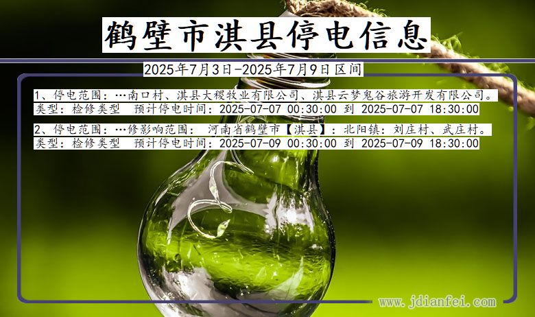 河南省鹤壁淇县停电通知