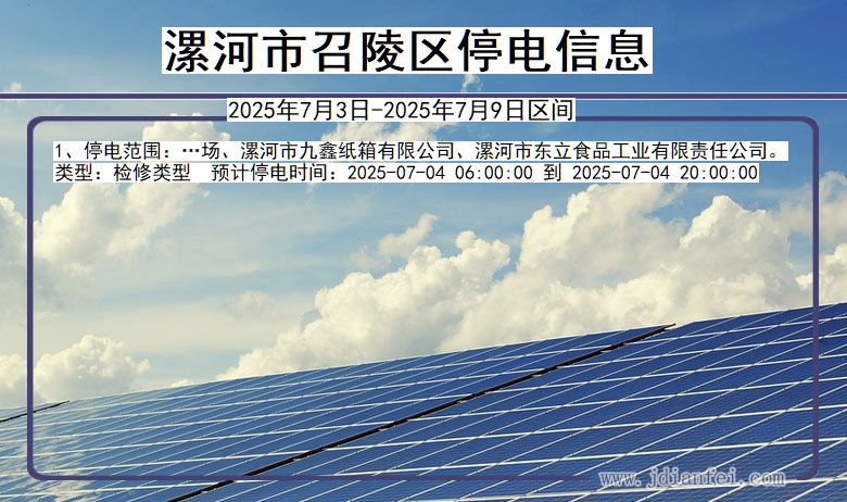 河南省漯河召陵停电通知