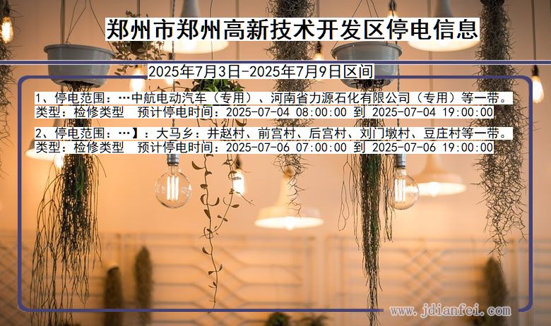 河南省郑州郑州高新技术开发停电通知