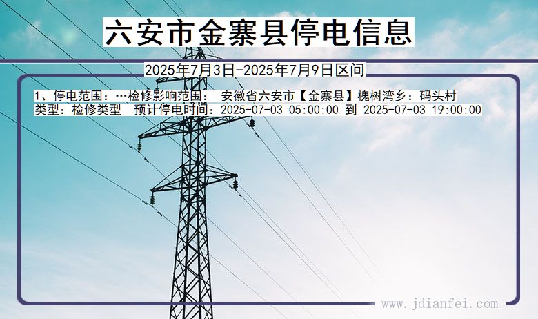安徽省六安金寨停电通知