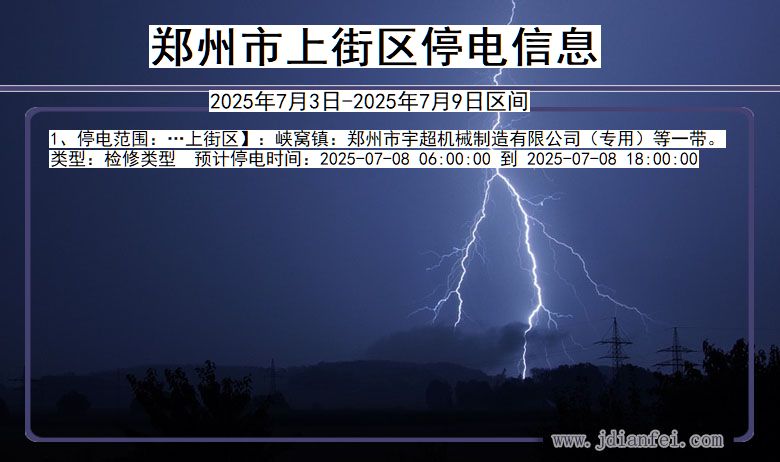 河南省郑州上街停电通知
