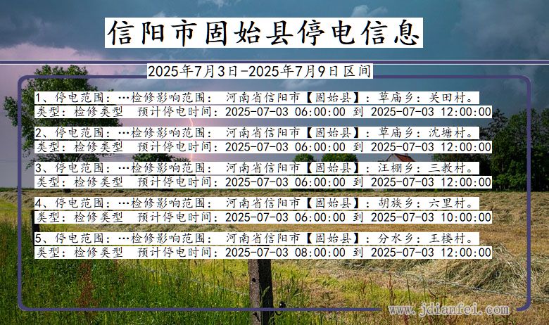 河南省信阳固始停电通知