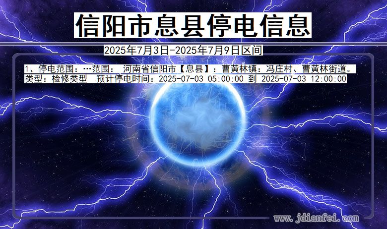 河南省信阳息县停电通知