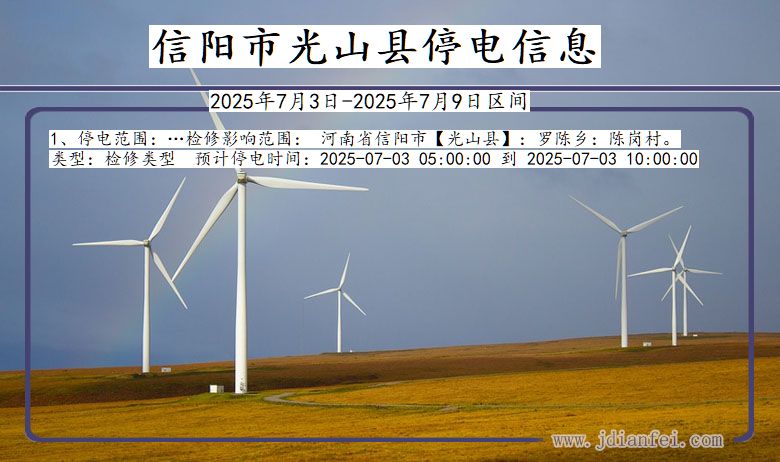 河南省信阳光山停电通知