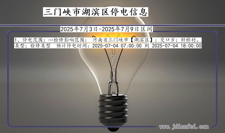 河南省三门峡湖滨停电通知