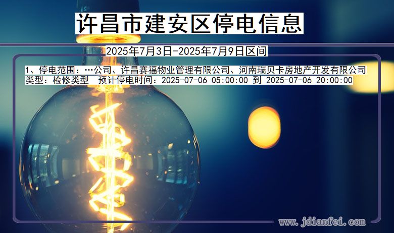 河南省许昌建安停电通知