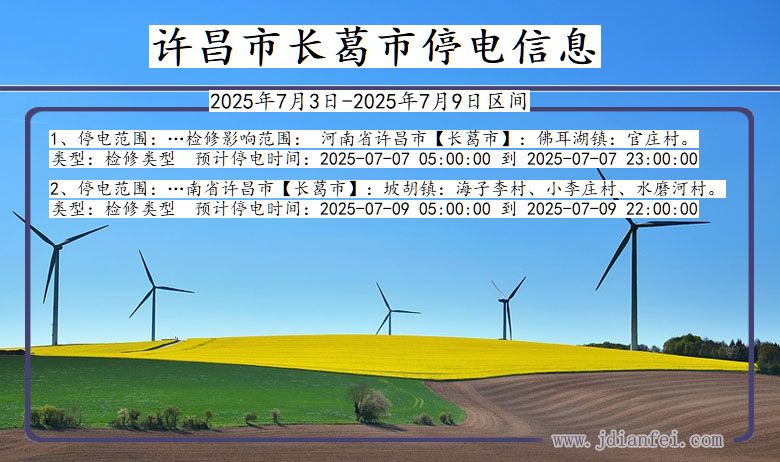 河南省许昌长葛停电通知