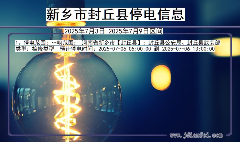 河南省新乡封丘停电通知