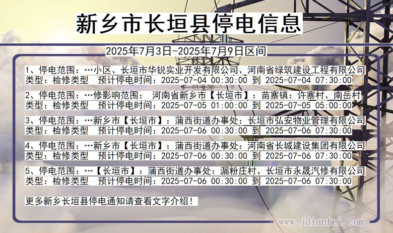 河南省新乡长垣停电通知