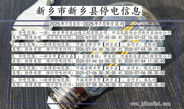 河南省新乡新乡停电通知