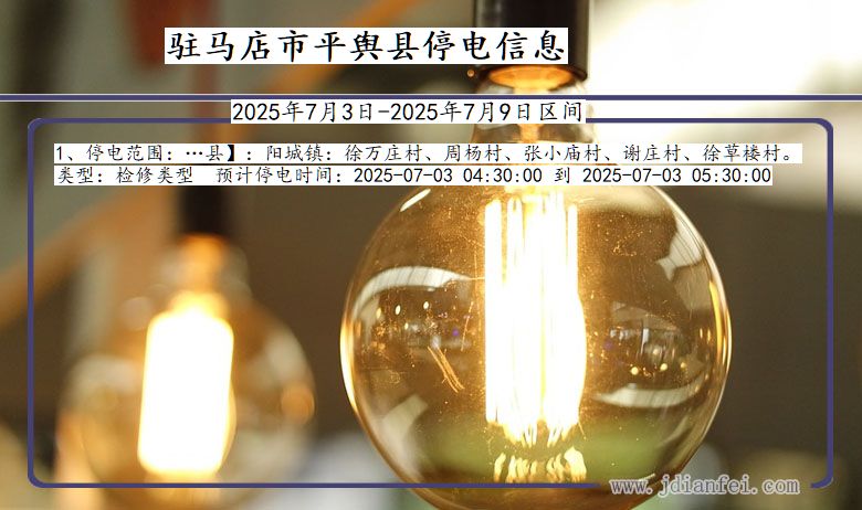 河南省驻马店平舆停电通知