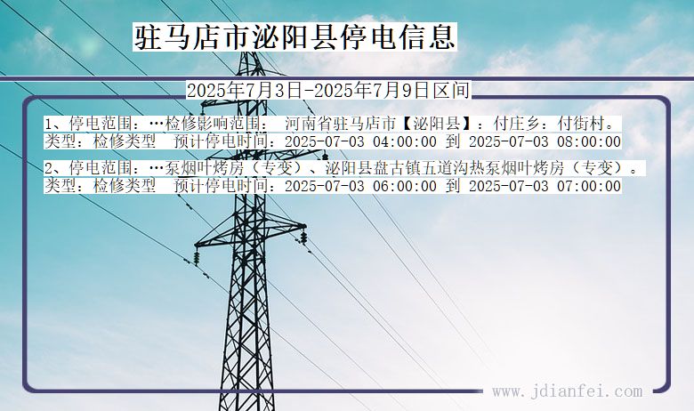 河南省驻马店泌阳停电通知