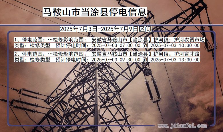 安徽省马鞍山当涂停电通知