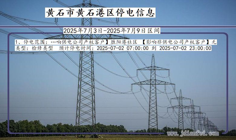 湖北省黄石黄石港停电通知