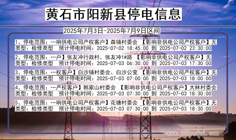 湖北省黄石阳新停电通知