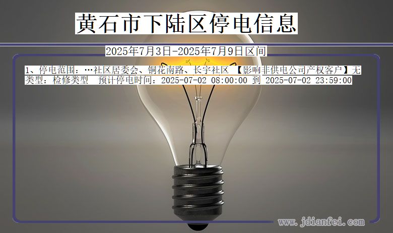 湖北省黄石下陆停电通知