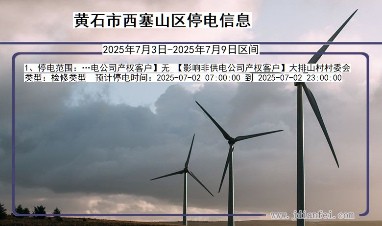 湖北省黄石西塞山停电通知