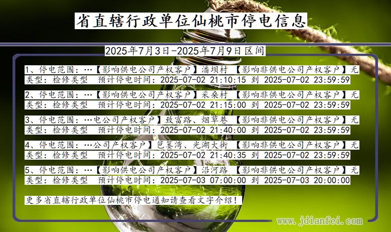 湖北省省直辖行政单位仙桃停电通知