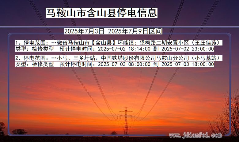 安徽省马鞍山含山停电通知