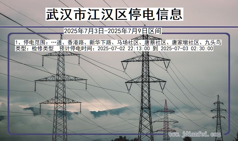 湖北省武汉江汉停电通知