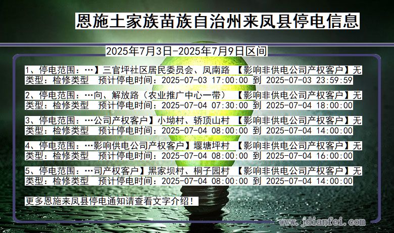 湖北省恩施来凤停电通知