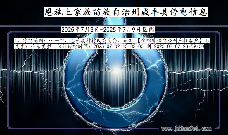 湖北省恩施咸丰停电通知