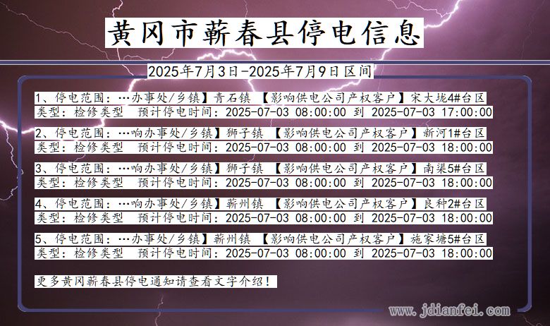 湖北省黄冈蕲春停电通知