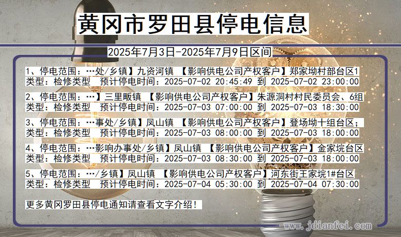湖北省黄冈罗田停电通知