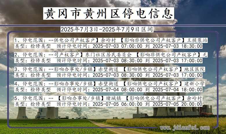 湖北省黄冈黄州停电通知