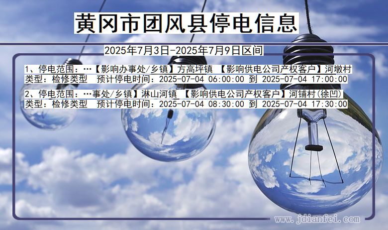 湖北省黄冈团风停电通知