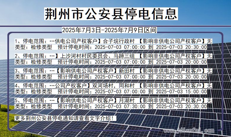 湖北省荆州公安停电通知