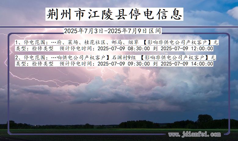 湖北省荆州江陵停电通知